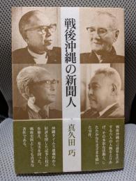 戦後沖縄の新聞人