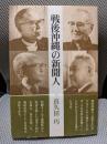 戦後沖縄の新聞人