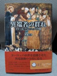 異端者の群れ: カタリ派とアルビジョア十字軍
