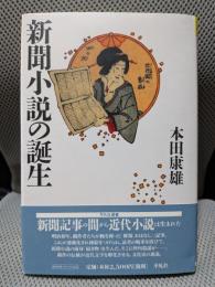 新聞小説の誕生 (平凡社選書 183)