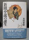 新聞小説の誕生 (平凡社選書 183)