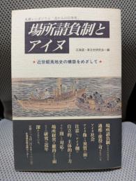 場所請負制とアイヌ: 近世蝦夷地史の構築をめざして