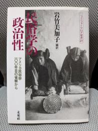 民俗学の政治性: アメリカ民俗学100年目の省察から (ニュー・フォークロア双書 27)