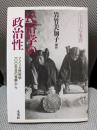 民俗学の政治性: アメリカ民俗学100年目の省察から (ニュー・フォークロア双書 27)