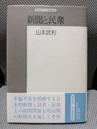 新聞と民衆: 日本型新聞の形成過程 (精選復刻紀伊國屋新書)