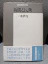 新聞と民衆: 日本型新聞の形成過程 (精選復刻紀伊國屋新書)
