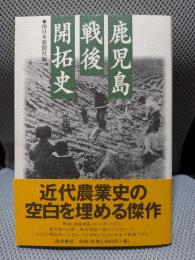 鹿児島戦後開拓史