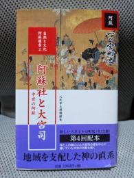 阿蘇社と大宮司: 中世の阿蘇 一の宮町史 (自然と文化阿蘇選書 2)
