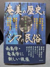 奄美の歴史とシマの民俗