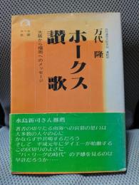 ホークス讃歌: 大阪から福岡へのメッセージ (虹の本 1)
