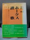 ホークス讃歌: 大阪から福岡へのメッセージ (虹の本 1)
