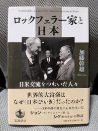ロックフェラー家と日本――日米交流をつむいだ人々