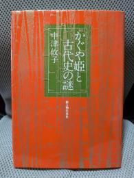 かぐや姫と古代史の謎