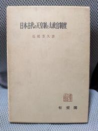日本古代の天皇制と太政官制度