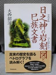 日之神の岩刻図と巳族文書