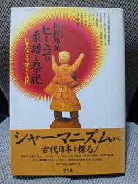 ヒミコの系譜と祭祀: 日本シャーマニズムの古代