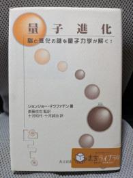 量子進化: 脳と進化の謎を量子力学が解く!