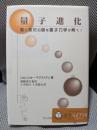 量子進化: 脳と進化の謎を量子力学が解く!