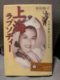 上海ラプソディー: 伝説の舞姫マヌエラ自伝