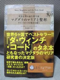 マグダラのマリアと聖杯
