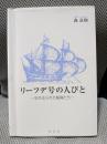 リーフデ号の人びと:忘れ去られた船員たち