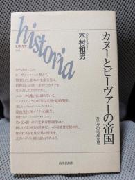 カヌーとビーヴァーの帝国: カナダの毛皮交易 (ヒストリア 9)