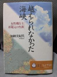 越えられなかった海峡: 女性飛行士・朴敬元の生涯