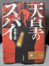 天皇のスパイ