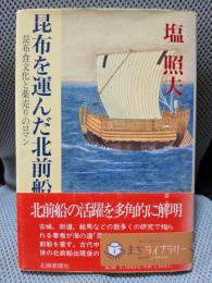 昆布を運んだ北前船: 昆布食文化と薬売りのロマン