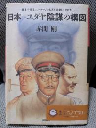 日本・ユダヤ陰謀の構図: 日本中枢はフリーメーソンにどう迎撃してきたか