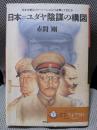 日本・ユダヤ陰謀の構図: 日本中枢はフリーメーソンにどう迎撃してきたか