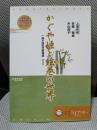 かぐや姫と絵巻の世界: 一冊で読む竹取物語