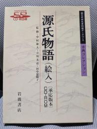 源氏物語(絵入)〔承応版本〕[CD-ROM]