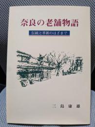 奈良の老舗物語: 伝統と革新のはざまで