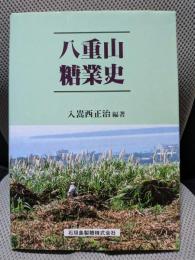 八重山糖業史