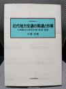 近代地方交通の発達と市場: 九州地方の卸売市場・鉄道・海運 (鉄道史叢書 10)