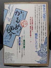 かもめの便り: 初山別村発-戦地の兵士 史料・証言編