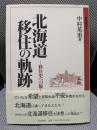 北海道移住の軌跡: 移住史への旅 (高志叢書 2)
