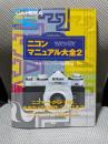 ニコンマニュアル大全 2 (季刊クラシックカメラMiniBook 16)