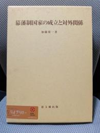 幕藩制国家の成立と対外関係 (思文閣史学叢書)