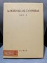 幕藩制国家の成立と対外関係 (思文閣史学叢書)