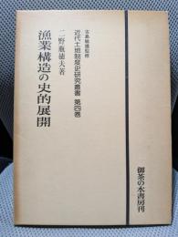 漁業構造の史的展開(近代土地制度史研究叢書〈第4巻〉)