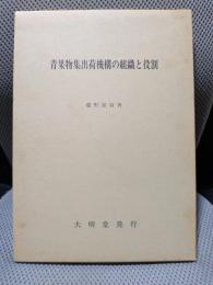 青果物集出荷機構の組織と役割