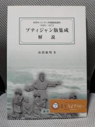 プティジャン版集成解説: 本邦キリシタン布教関係資料(1865-1873年)