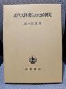 近代文体発生の史的研究