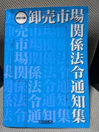 卸売市場関係法令通知集　改訂４版