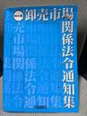 卸売市場関係法令通知集　改訂４版