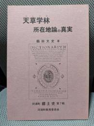 河浦町郷土史 第7輯　天草学林（コレジジヨ）所在地論の真実