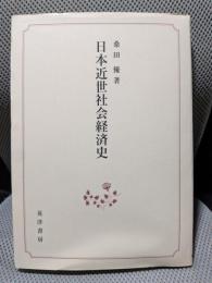 日本近世社会経済史