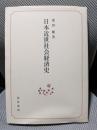 日本近世社会経済史